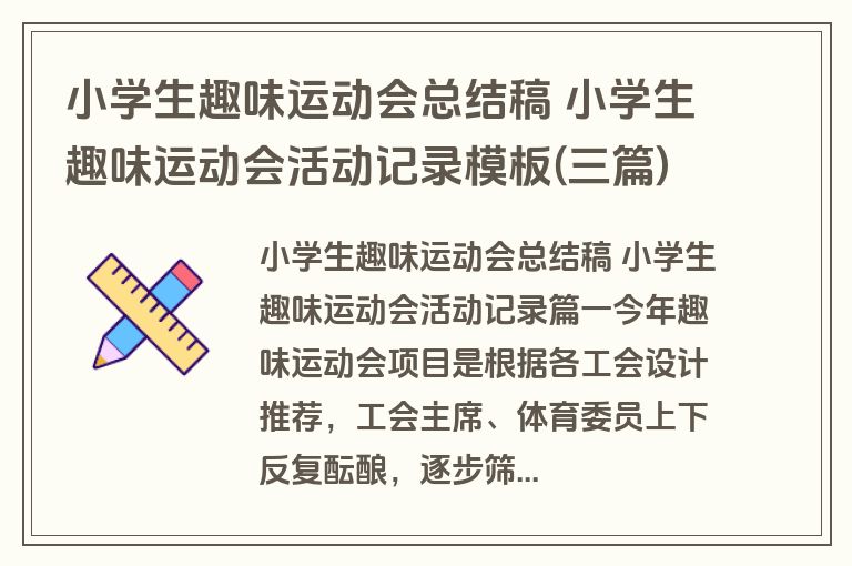 小学生趣味运动会总结稿 小学生趣味运动会活动记录模板(三篇)
