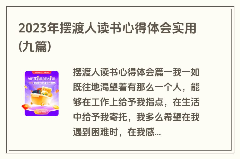 2023年摆渡人读书心得体会实用(九篇)