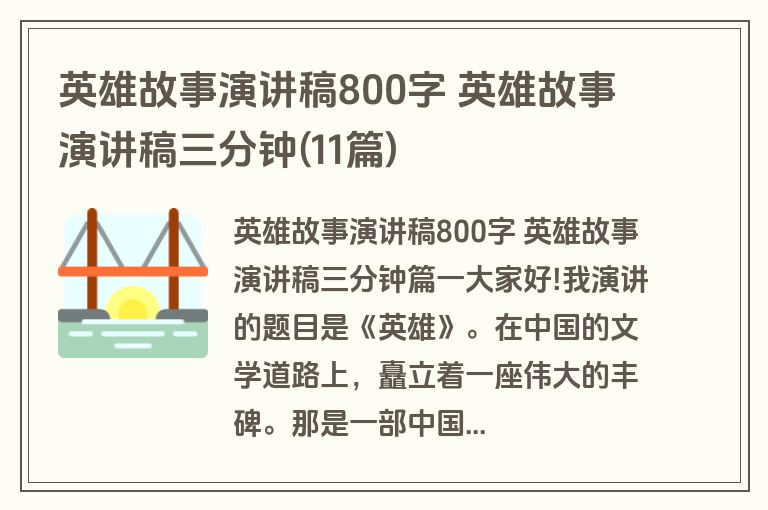 英雄故事演讲稿800字 英雄故事演讲稿三分钟(11篇)