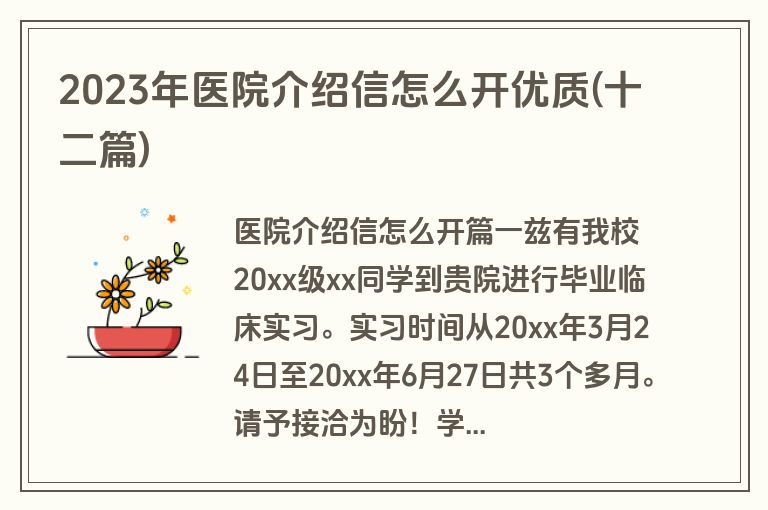 2023年医院介绍信怎么开优质(十二篇)