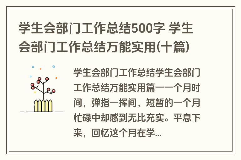 学生会部门工作总结500字 学生会部门工作总结万能实用(十篇)