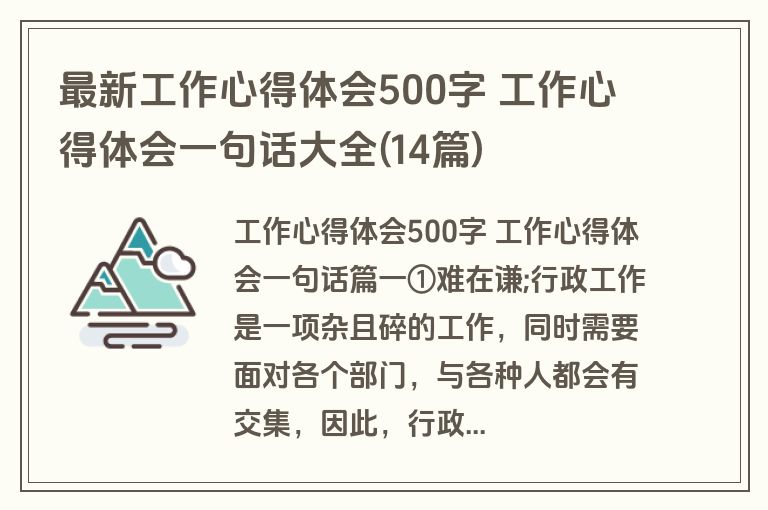 最新工作心得体会500字 工作心得体会一句话大全(14篇)
