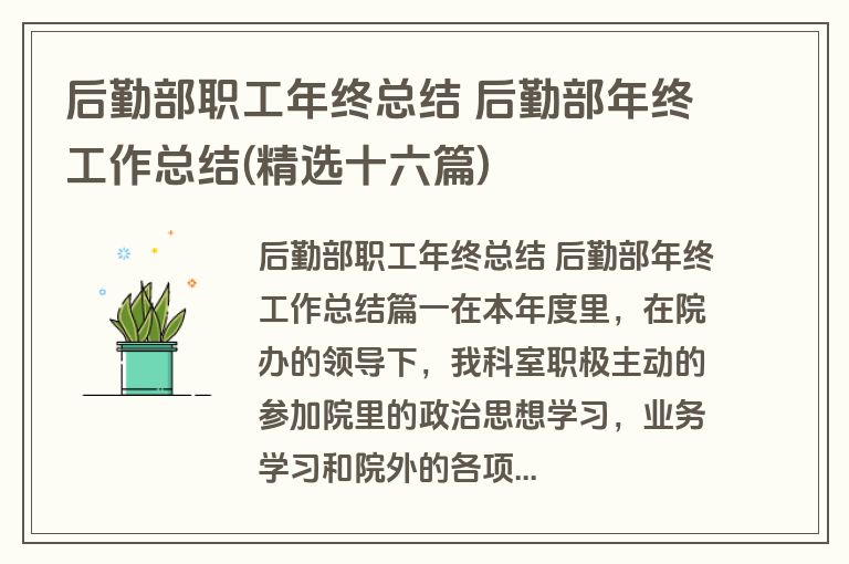 后勤部职工年终总结 后勤部年终工作总结(精选十六篇)