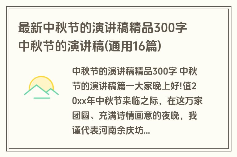 最新中秋节的演讲稿精品300字 中秋节的演讲稿(通用16篇)