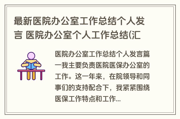 最新医院办公室工作总结个人发言 医院办公室个人工作总结(汇总11篇)
