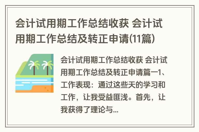 会计试用期工作总结收获 会计试用期工作总结及转正申请(11篇)