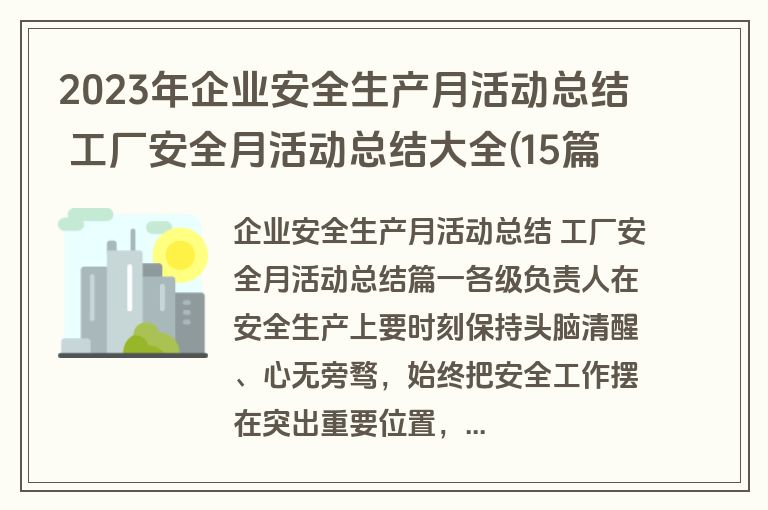 2023年企业安全生产月活动总结 工厂安全月活动总结大全(15篇)