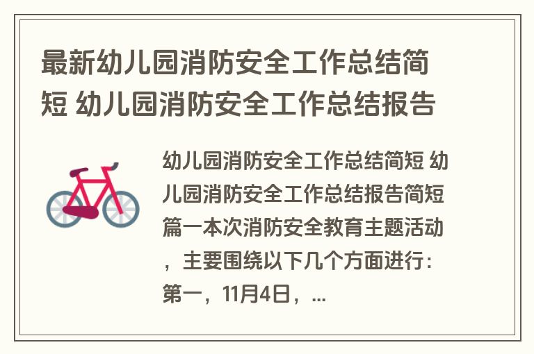 最新幼儿园消防安全工作总结简短 幼儿园消防安全工作总结报告简短17篇(通用)