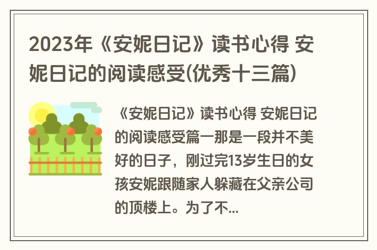 2023年《安妮日记》读书心得 安妮日记的阅读感受(优秀十三篇)