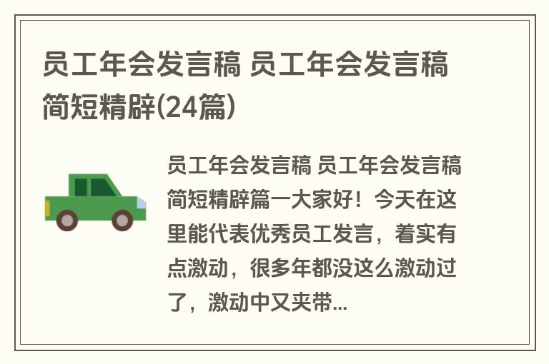 员工年会发言稿 员工年会发言稿简短精辟(24篇)
