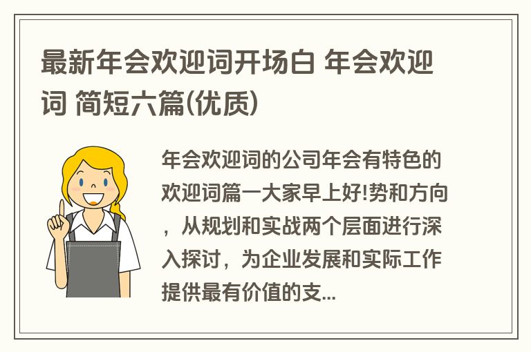 最新年会欢迎词开场白 年会欢迎词 简短六篇(优质)