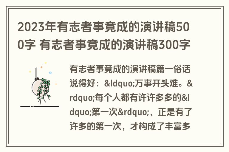 2023年有志者事竟成的演讲稿500字 有志者事竟成的演讲稿300字大全(八篇)
