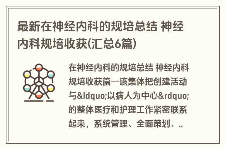 最新在神经内科的规培总结 神经内科规培收获(汇总6篇)