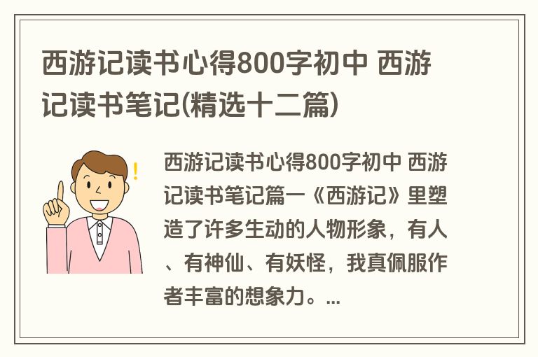西游记读书心得800字初中 西游记读书笔记(精选十二篇)