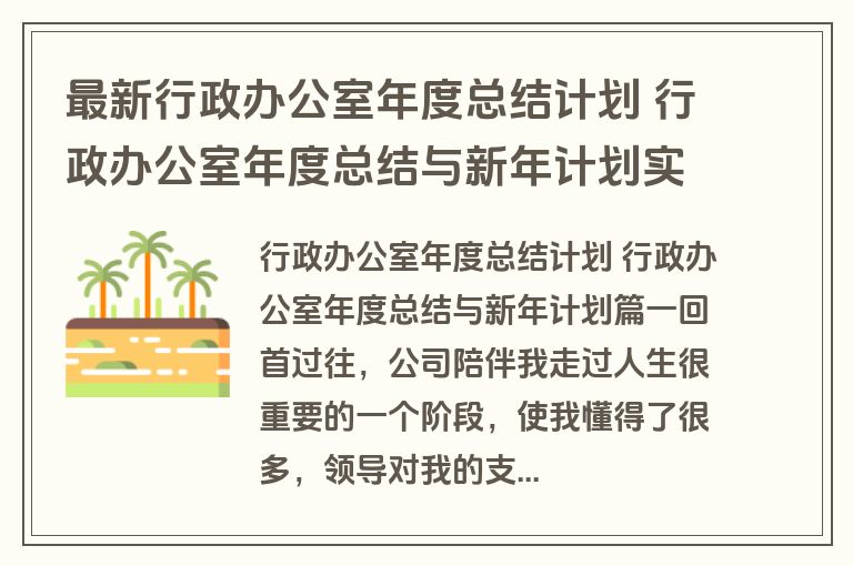 最新行政办公室年度总结计划 行政办公室年度总结与新年计划实用(十六篇)