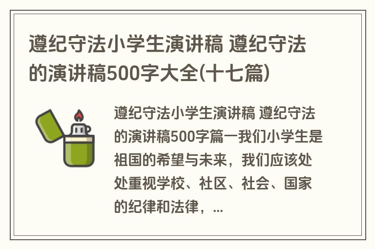 遵纪守法小学生演讲稿 遵纪守法的演讲稿500字大全(十七篇)