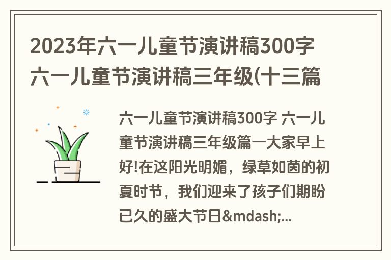 2023年六一儿童节演讲稿300字 六一儿童节演讲稿三年级(十三篇)