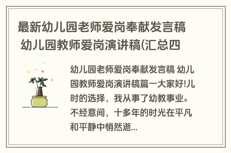 最新幼儿园老师爱岗奉献发言稿 幼儿园教师爱岗演讲稿(汇总四篇) 最新幼儿园老师爱岗奉献发言稿 幼儿园教师爱岗演讲稿(汇总四篇)