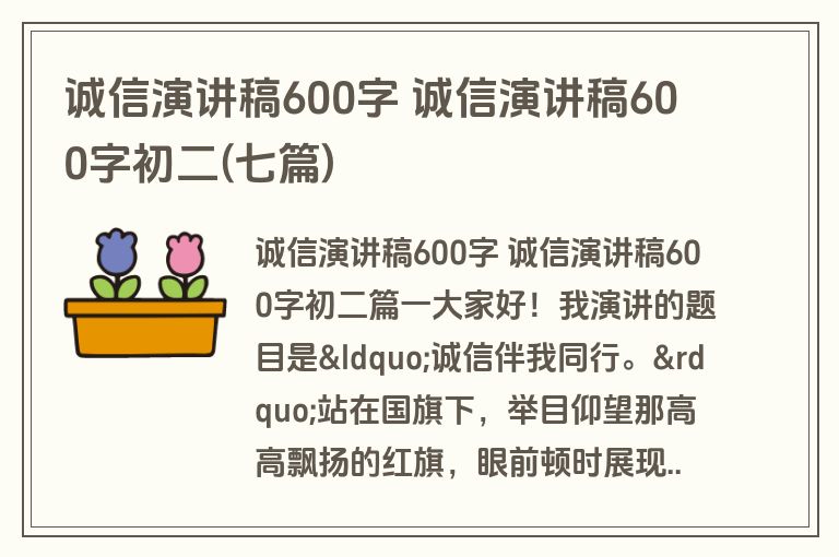诚信演讲稿600字 诚信演讲稿600字初二(七篇)
