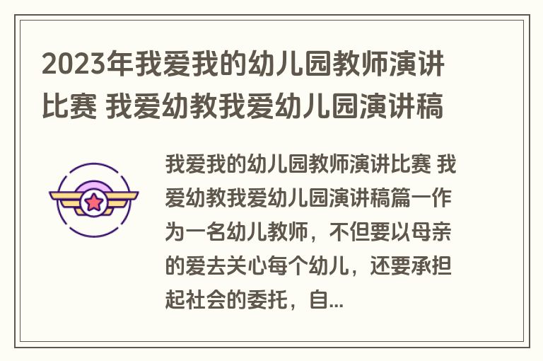 2023年我爱我的幼儿园教师演讲比赛 我爱幼教我爱幼儿园演讲稿(七篇)