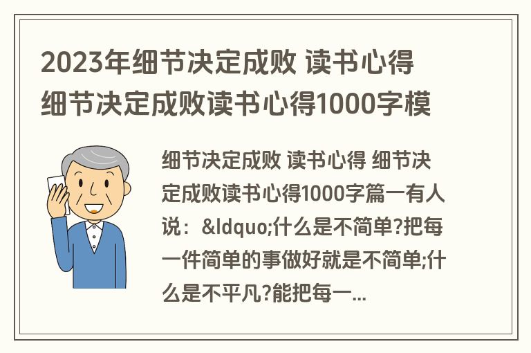 2023年细节决定成败 读书心得 细节决定成败读书心得1000字模板(七篇)