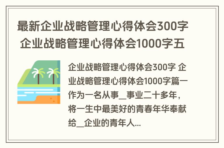 最新企业战略管理心得体会300字 企业战略管理心得体会1000字五篇(优质) 最新企业战略管理心得体会300字 企业战略管理心得体会1000字五篇(优质)