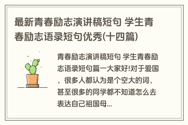 最新青春励志演讲稿短句 学生青春励志语录短句优秀(十四篇)