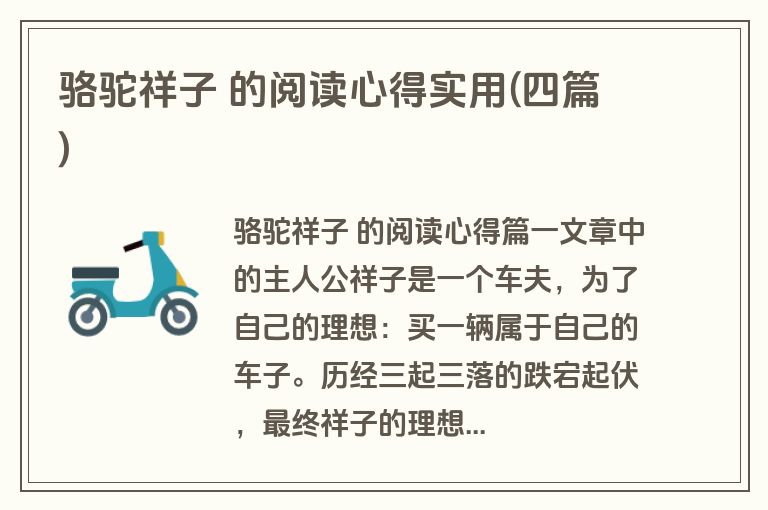 骆驼祥子 的阅读心得实用(四篇)