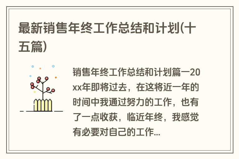 最新销售年终工作总结和计划(十五篇)