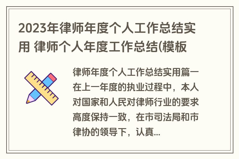 2023年律师年度个人工作总结实用 律师个人年度工作总结(模板10篇) 2023年律师年度个人工作总结实用 律师个人年度工作总结(模板10篇)