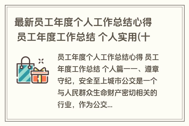 最新员工年度个人工作总结心得 员工年度工作总结 个人实用(十二篇)