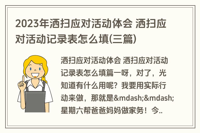 2023年洒扫应对活动体会 洒扫应对活动记录表怎么填(三篇)