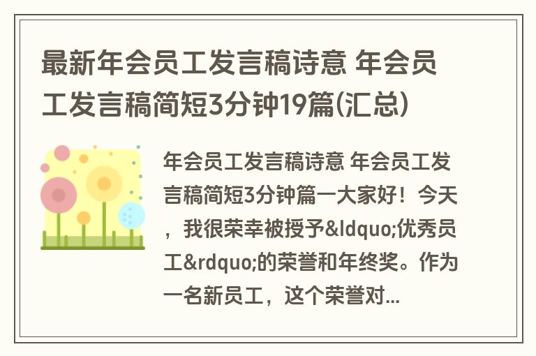最新年会员工发言稿诗意 年会员工发言稿简短3分钟19篇(汇总)
