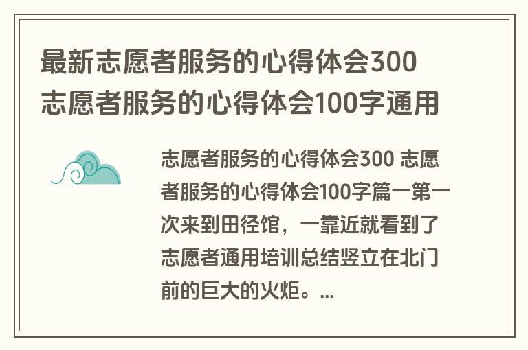 最新志愿者服务的心得体会300 志愿者服务的心得体会100字通用(九篇)