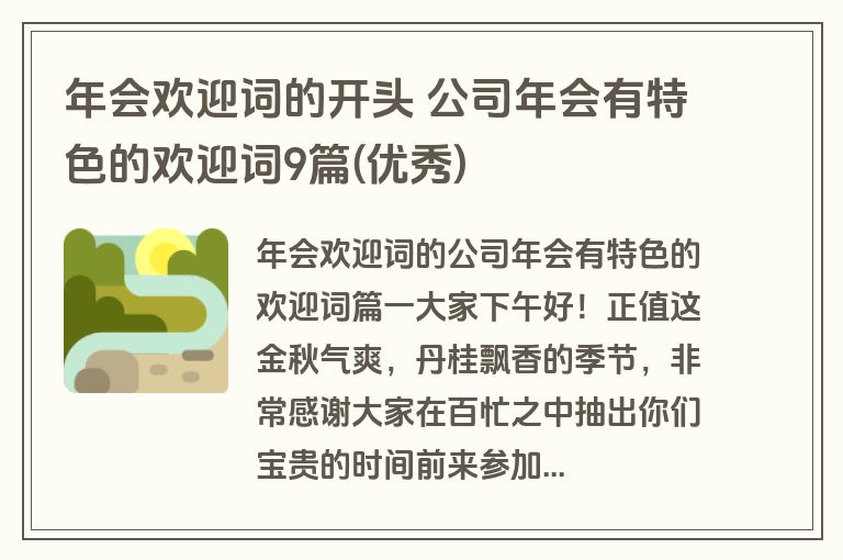 年会欢迎词的开头 公司年会有特色的欢迎词9篇(优秀)