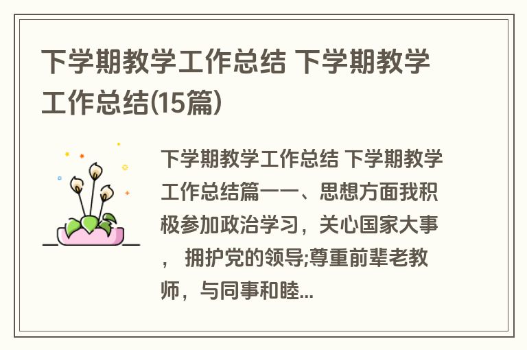 下学期教学工作总结 下学期教学工作总结(15篇)