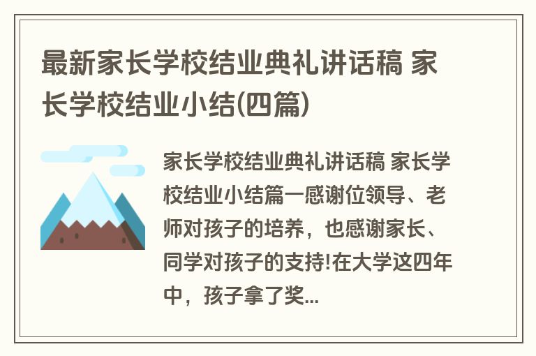 最新家长学校结业典礼讲话稿 家长学校结业小结(四篇)
