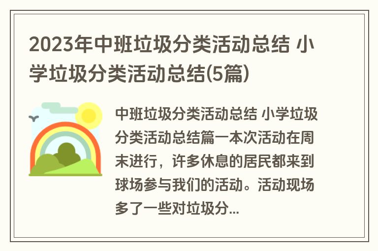 2023年中班垃圾分类活动总结 小学垃圾分类活动总结(5篇)