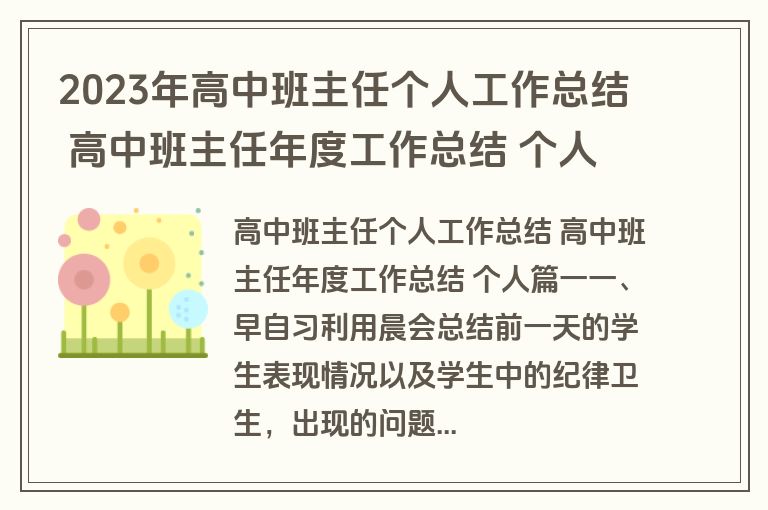 2023年高中班主任个人工作总结 高中班主任年度工作总结 个人(18篇)