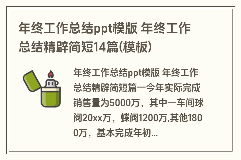年终工作总结ppt模版 年终工作总结精辟简短14篇(模板)