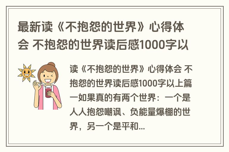 最新读《不抱怨的世界》心得体会 不抱怨的世界读后感1000字以上优质(八篇)