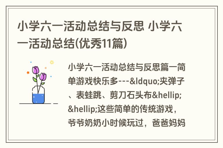 小学六一活动总结与反思 小学六一活动总结(优秀11篇)