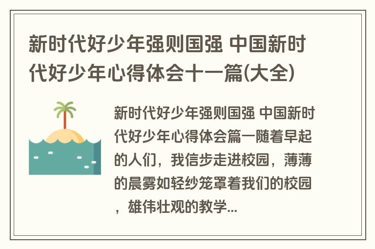 新时代好少年强则国强 中国新时代好少年心得体会十一篇(大全) 新时代好少年强则国强 中国新时代好少年心得体会十一篇(大全)