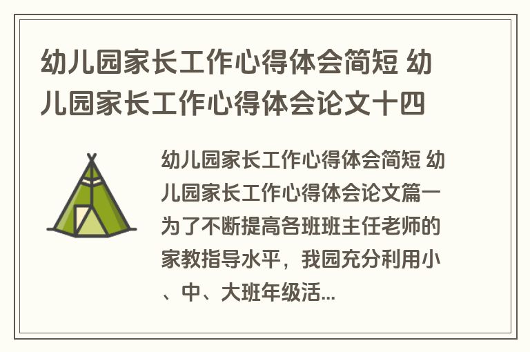 幼儿园家长工作心得体会简短 幼儿园家长工作心得体会论文十四篇(优秀)