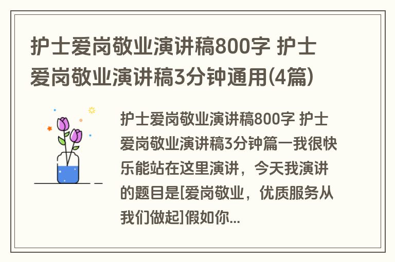 护士爱岗敬业演讲稿800字 护士爱岗敬业演讲稿3分钟通用(4篇)