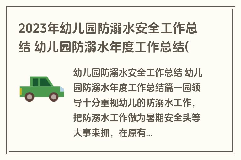 2023年幼儿园防溺水安全工作总结 幼儿园防溺水年度工作总结(通用12篇)