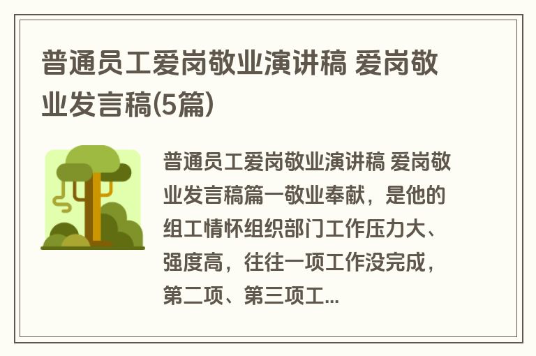 普通员工爱岗敬业演讲稿 爱岗敬业发言稿(5篇)