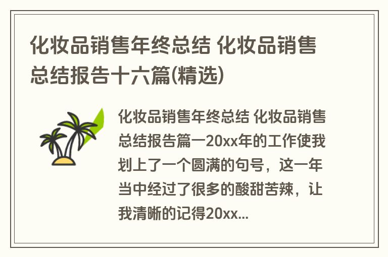 化妆品销售年终总结 化妆品销售总结报告十六篇(精选)