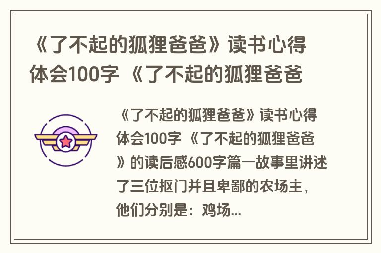 《了不起的狐狸爸爸》读书心得体会100字 《了不起的狐狸爸爸》的读后感600字(3篇)