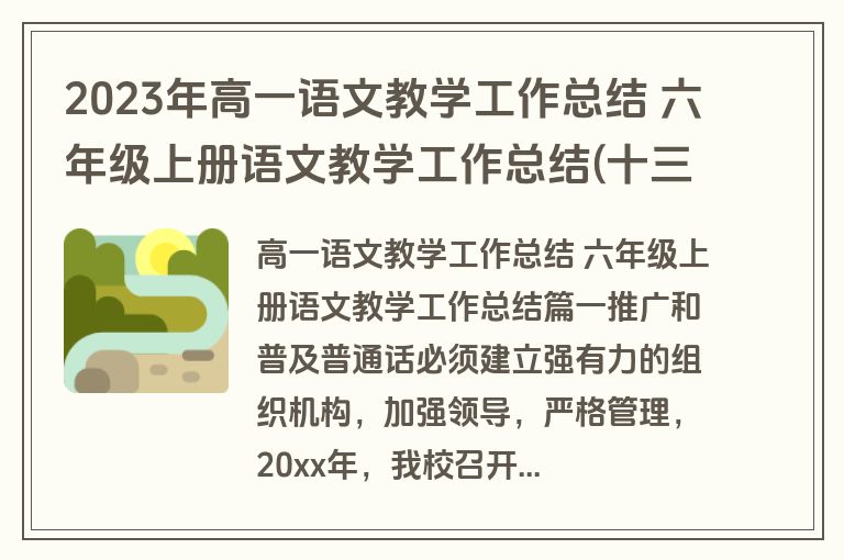 2023年高一语文教学工作总结 六年级上册语文教学工作总结(十三篇)